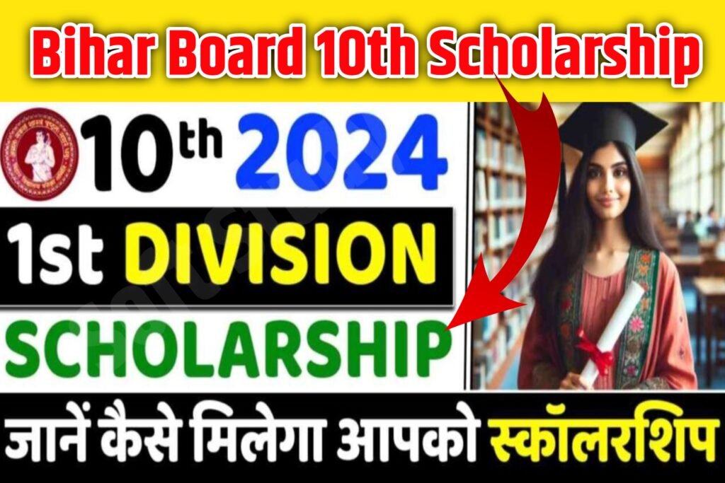 Bihar Board 10th 1st Division Scholarship 2024